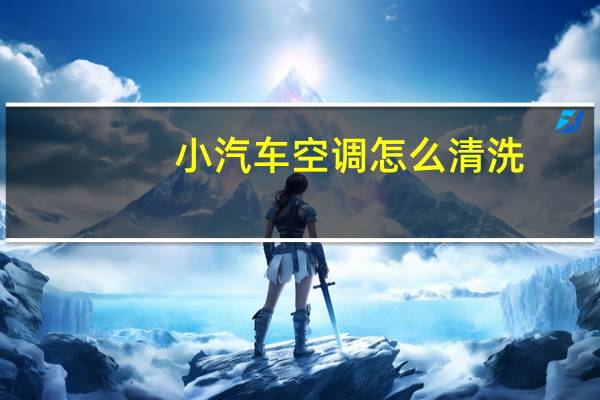 小汽车空调怎么清洗
