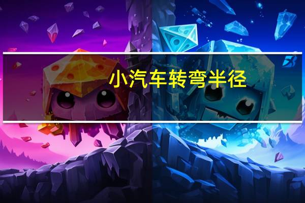 小汽车转弯半径