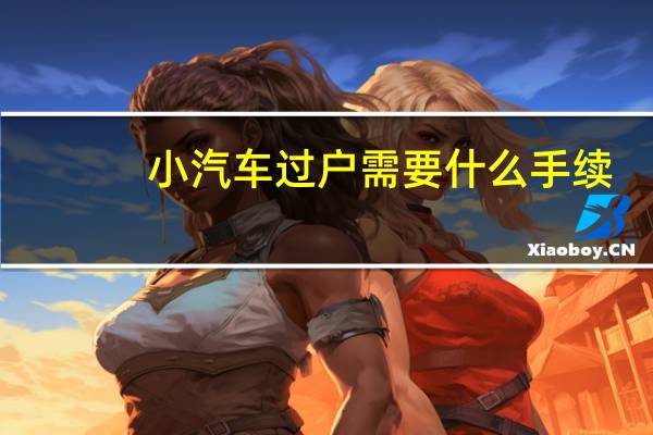 小汽车过户需要什么手续