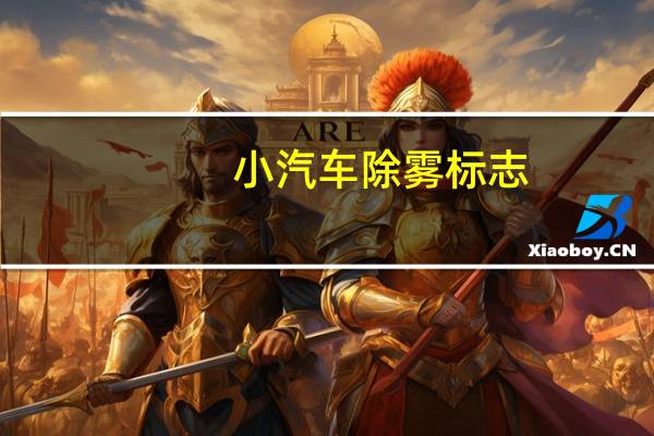 小汽车除雾标志