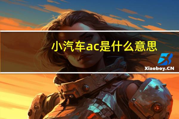 小汽车ac是什么意思