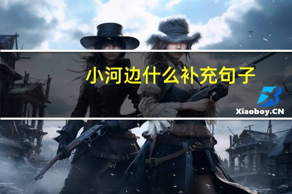 小河边什么补充句子