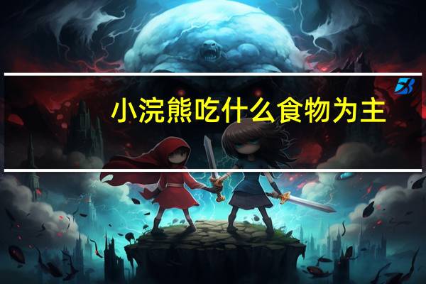 小浣熊吃什么食物为主