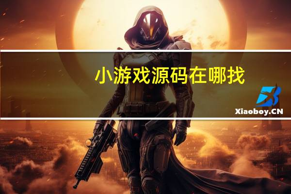 小游戏源码在哪找