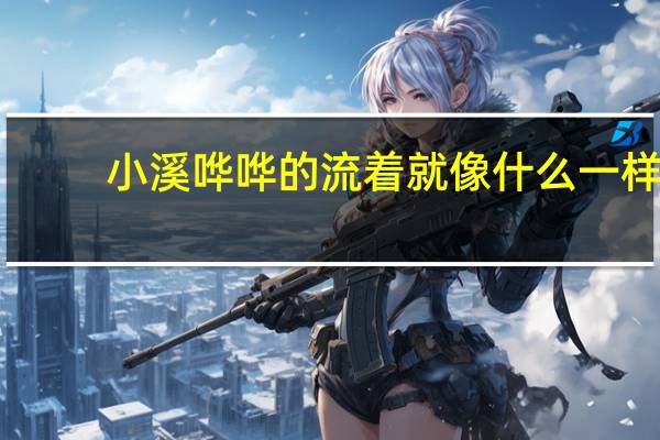 小溪哗哗的流着就像什么一样_