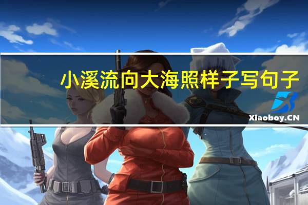 小溪流向大海照样子写句子