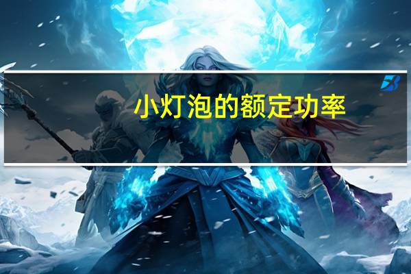 小灯泡的额定功率