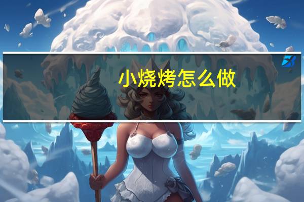 小烧烤怎么做