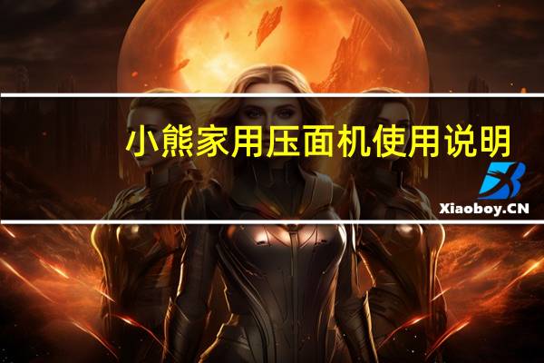 小熊家用压面机使用说明