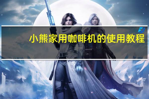小熊家用咖啡机的使用教程