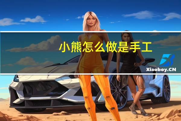 小熊怎么做是手工