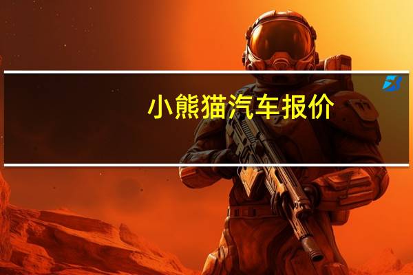 小熊猫汽车报价