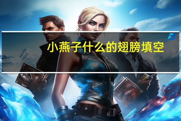 小燕子什么的翅膀填空