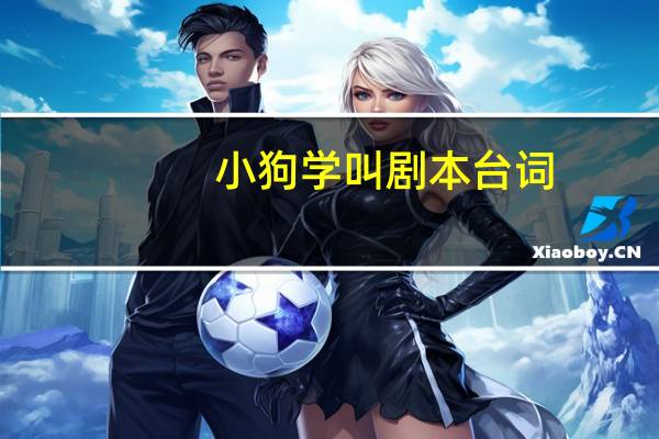 小狗学叫剧本台词