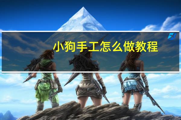 小狗手工怎么做教程