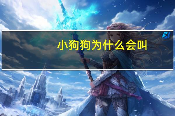小狗狗为什么会叫