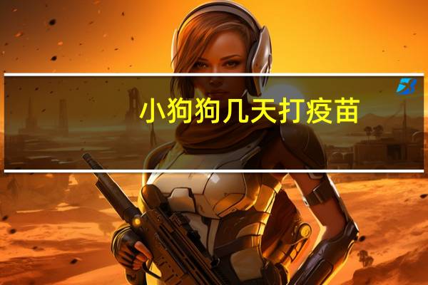 小狗狗几天打疫苗