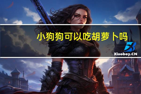 小狗狗可以吃胡萝卜吗