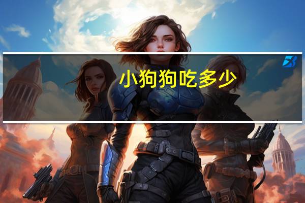 小狗狗吃多少