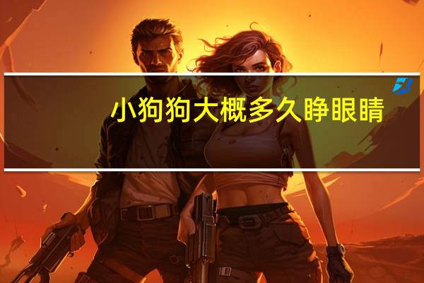 小狗狗大概多久睁眼睛