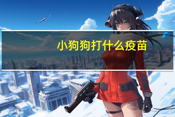 小狗狗打什么疫苗