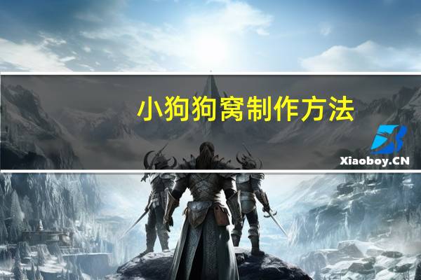 小狗狗窝制作方法