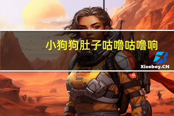 小狗狗肚子咕噜咕噜响