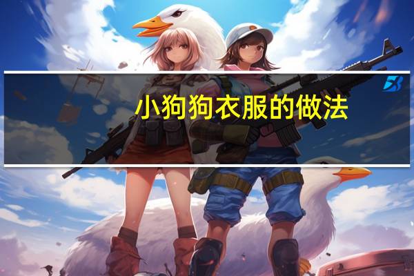 小狗狗衣服的做法