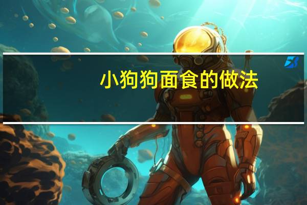 小狗狗面食的做法