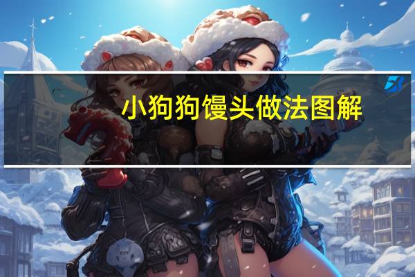 小狗狗馒头做法图解