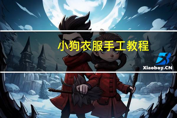 小狗衣服手工教程