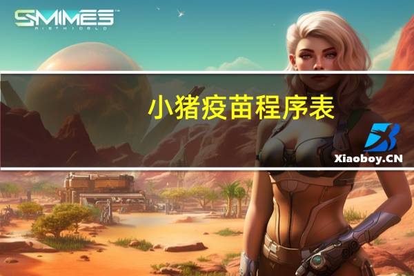 小猪疫苗程序表