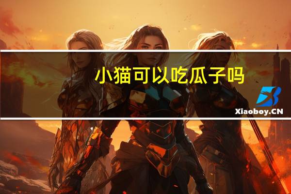 小猫可以吃瓜子吗
