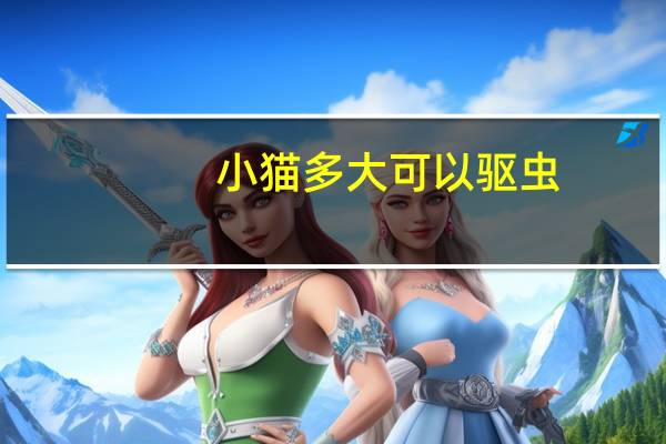 小猫多大可以驱虫