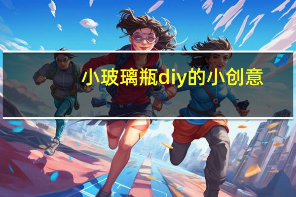 小玻璃瓶diy的小创意