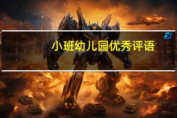 小班幼儿园优秀评语