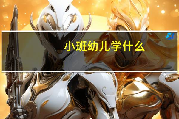 小班幼儿学什么