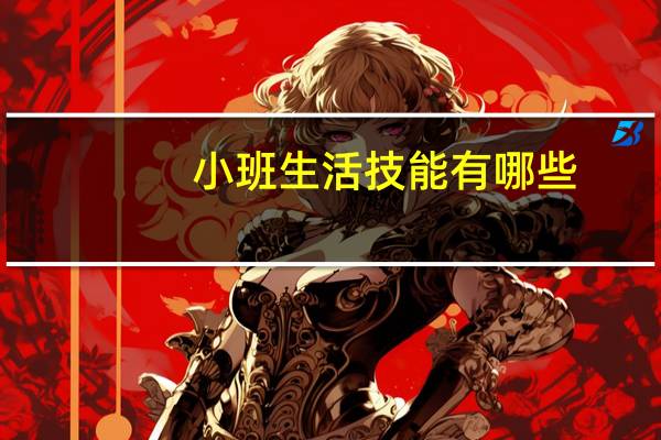 小班生活技能有哪些