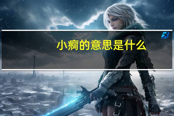 小痾的意思是什么