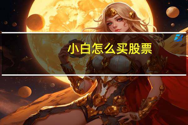 小白怎么买股票