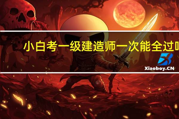 小白考一级建造师一次能全过吗