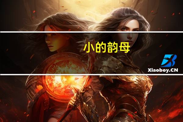 小的韵母