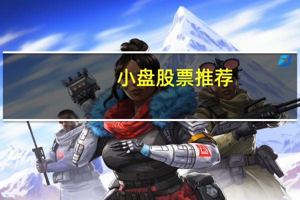 小盘股票推荐