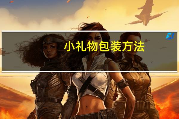 小礼物包装方法