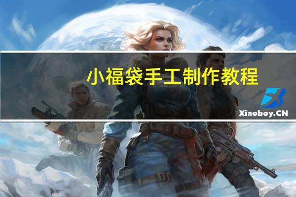 小福袋手工制作教程