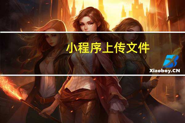 小程序上传文件