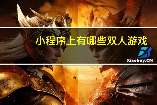 小程序上有哪些双人游戏