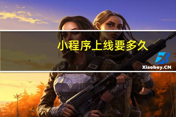 小程序上线要多久
