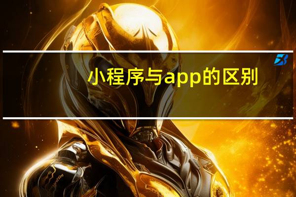 小程序与app的区别