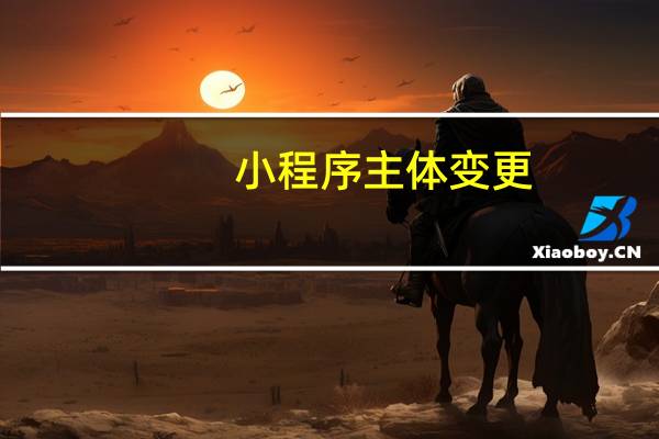 小程序主体变更